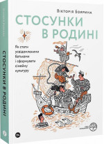 Стосунки в родині. Як стати усвідомленими батьками і сформувати сімейну культуру