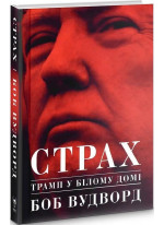Страх. Трамп у Білому домі