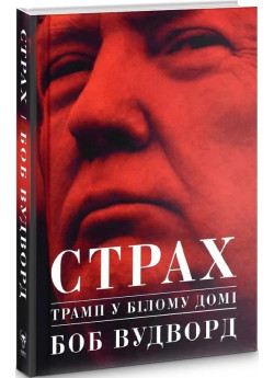 Страх. Трамп у Білому домі