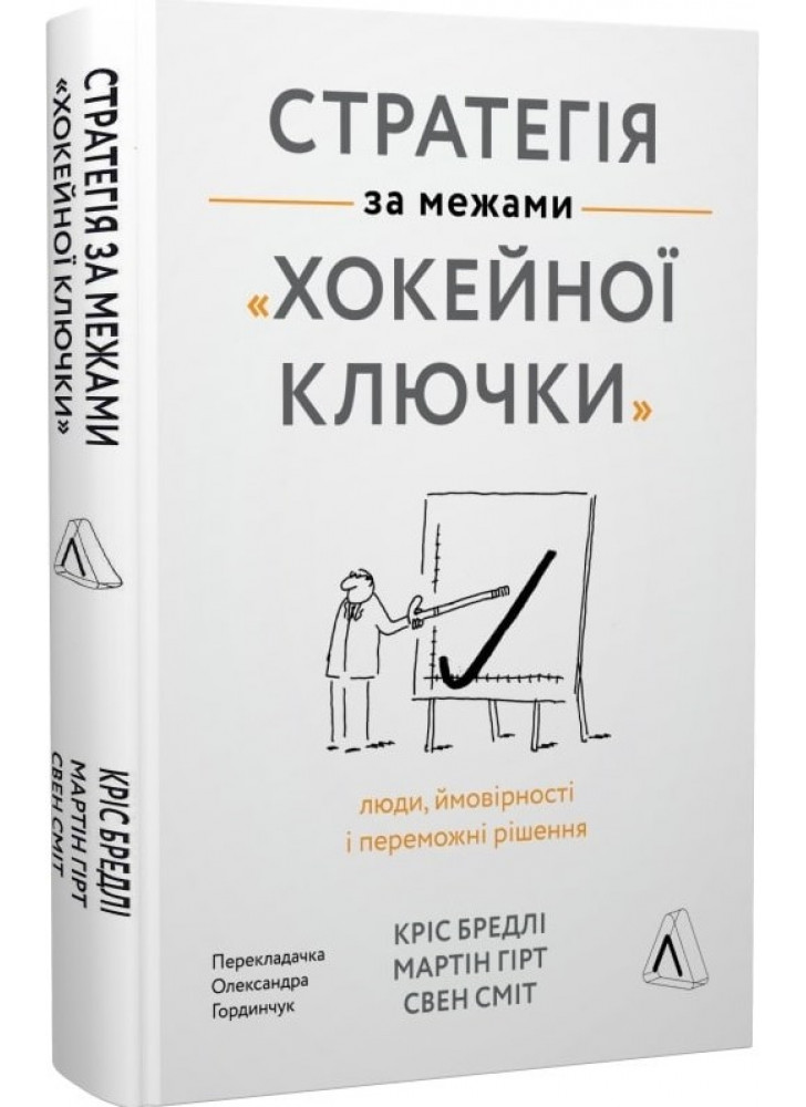 Стратегія за межами «хокейної ключки». Люди, ймовірності і переможні рішення (тверда обкладинка)
