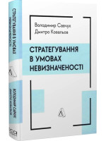 Стратегування в умовах невизначеності