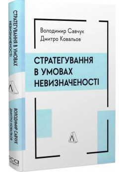 Стратегування в умовах невизначеності