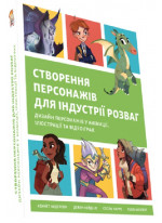 Створення персонажів для індустрії розваг. Дизайн персонажів у анімації, ілюстрації та відеоіграх