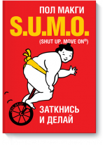 SUMO. Заткнись и делай