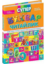 Супербуквар-читайлик