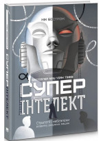 Суперінтелект. Стратегії і небезпеки розвитку розумних машин