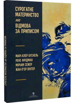 Сурогатне материнство або відмова за приписом