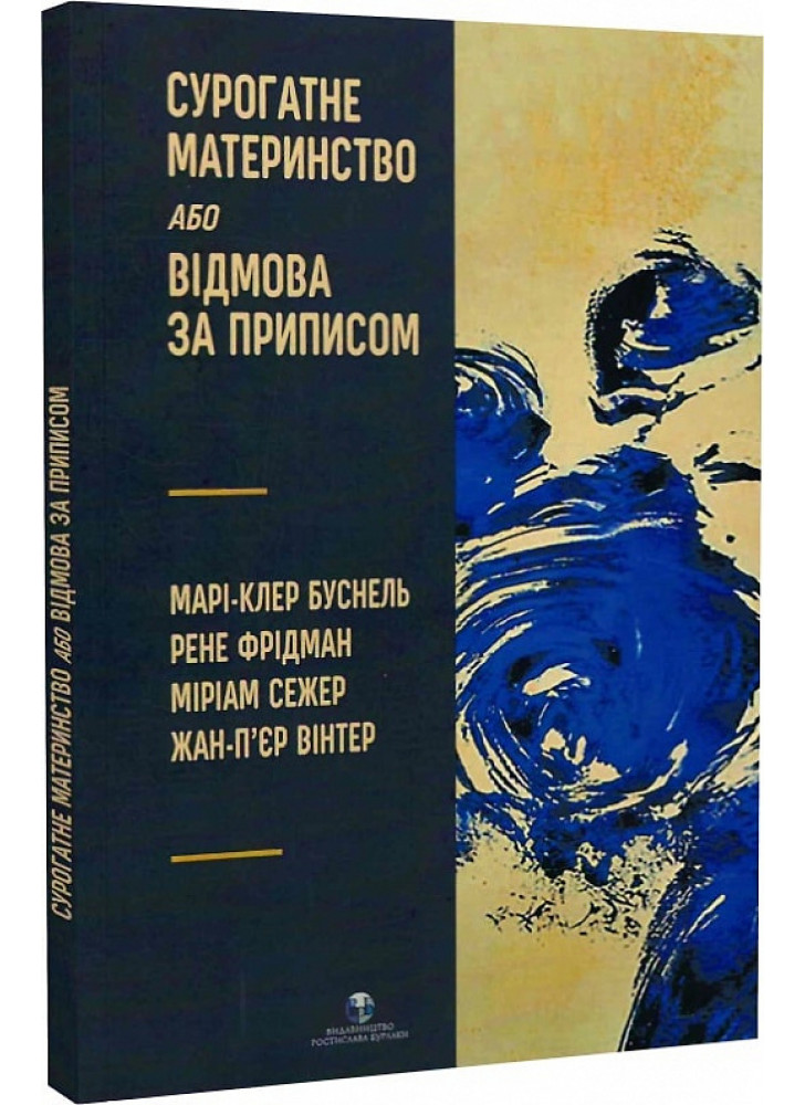 Сурогатне материнство або відмова за приписом