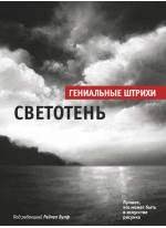 Светотень