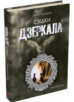 Свідки дзеркала