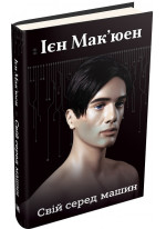 Свій серед машин