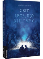 Світ і все, що в ньому є