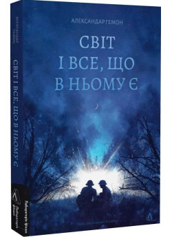 Світ і все, що в ньому є