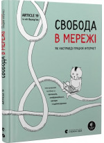 Свобода в мережі. Як насправді працює інтернет