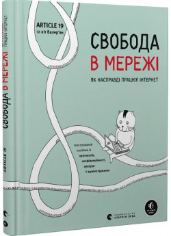 Свобода в мережі. Як насправді працює інтернет