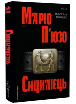 Сицилієць