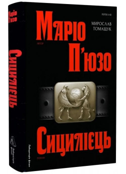 Сицилієць