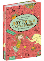 Лотта та її "катастрофи". Сирна лихоманка