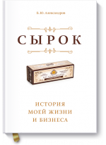 Сырок. История моей жизни и бизнеса