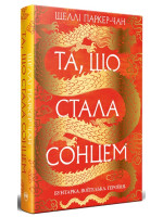 Та, що стала сонцем. Осяйний імператор