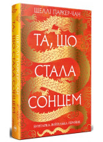 Осяйний імператор. Та, що стала сонцем. Книга 1