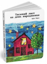 Таємний лист на день народження