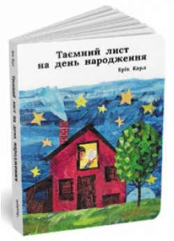 Таємний лист на день народження