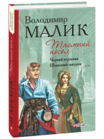 Таємний посол. Чорний вершник. Шовковий шнурок