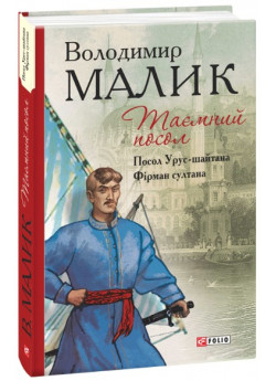 Таємний посол. Посол Урус-шайтана. Фірман султана