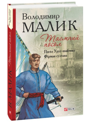 Таємний посол. Посол Урус-шайтана. Фірман султана книга купить