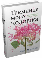 Таємниця мого чоловіка