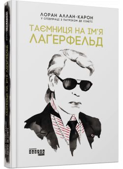 Таємниця на ім’я Лаґерфельд