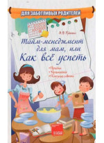 Тайм-менеджмент для мам, или как все успеть