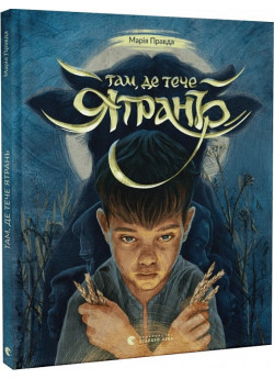 Там, де тече Ятрань