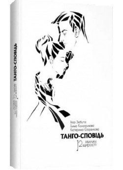 Танго-сповідь. 12 хвилин щирості