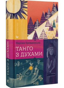 Танго з духами