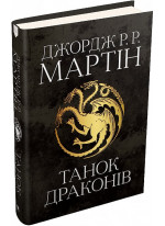 Танок драконів. Пісня льоду й полум'я. Книга п'ята