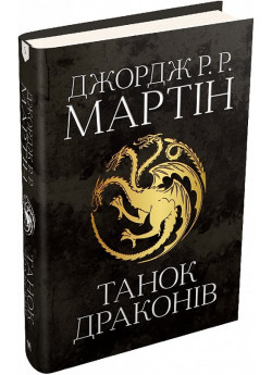 Танок драконів. Пісня льоду й полум'я. Книга п'ята