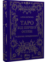 Таро від першої особи. 78 добрих передвісників