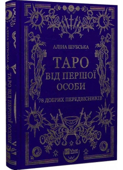 Таро від першої особи. 78 добрих передвісників