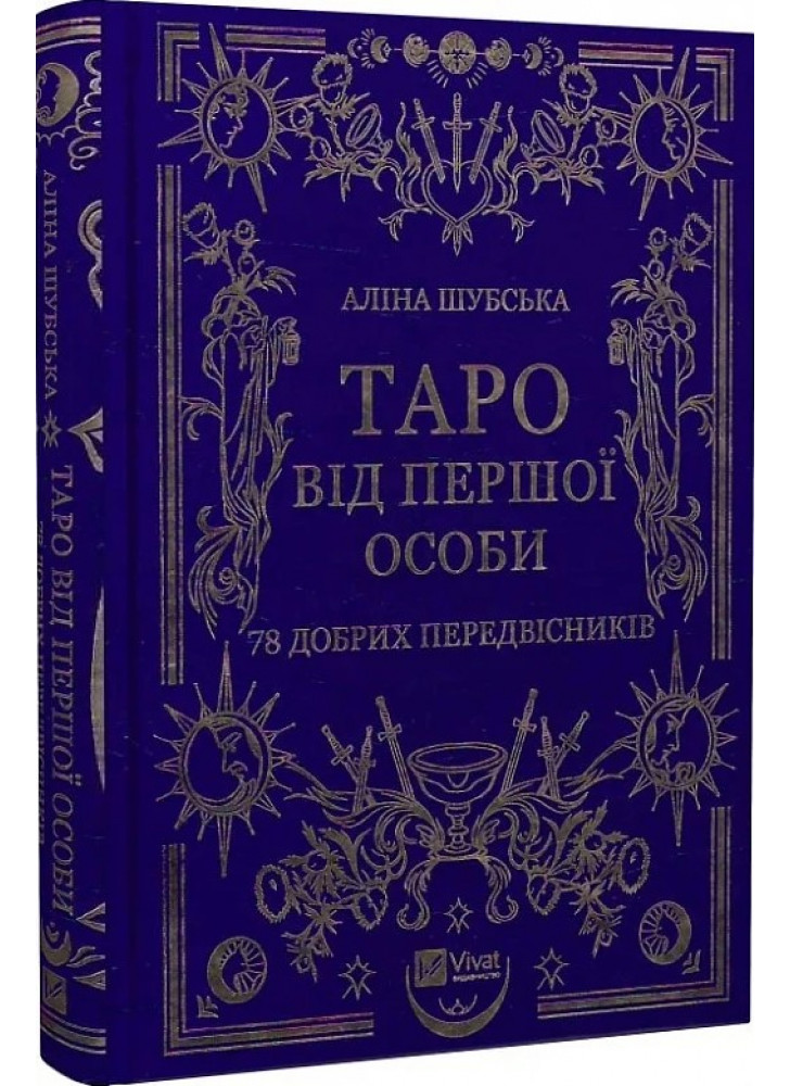 Таро від першої особи. 78 добрих передвісників