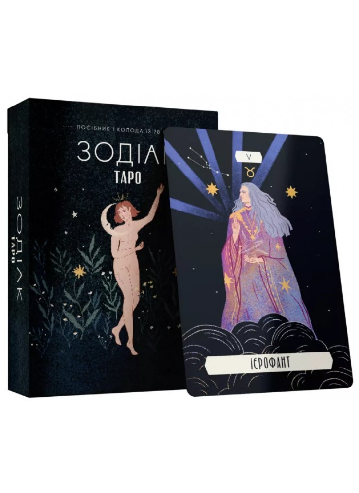 Таро «Зодіак». Посібник і колода із 78 карт