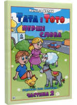 Тата і Тото. Перші слова. Частина 2 (для дітей з особливими потребами)