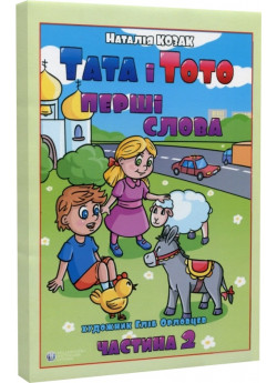 Тата і Тото. Перші слова. Частина 2 (для дітей з особливими потребами)