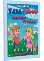 Тата і Тото. Перші слова. Частина 1 (для дітей з особливими потребами)