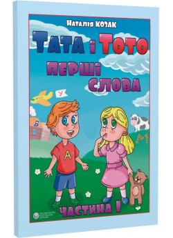 Тата і Тото. Перші слова. Частина 1 (для дітей з особливими потребами)