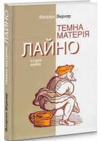 Темна матерія. Лайно. Історія лайна