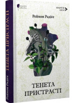 Тенета пристрасті