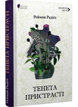 Тенета пристрасті