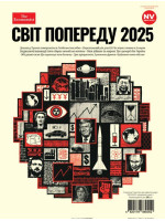 Світ попереду 2025. The Economist